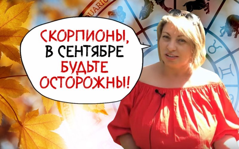 Прогноз грядущих событий на сентябрь 2019 от астролога Анжелы Перл