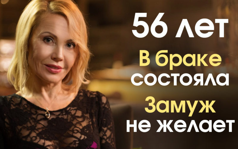 История одной подписчицы – почему она не советует выходить замуж после 50?