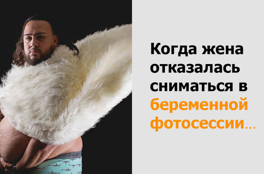 Когда их жены отказались сниматься в «беременной фотосессии», мужья взяли все в свои руки
